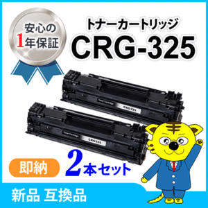 キャノン用 互換トナー カートリッジ325 【2本セット】 LBP6030/LBP6040対応品