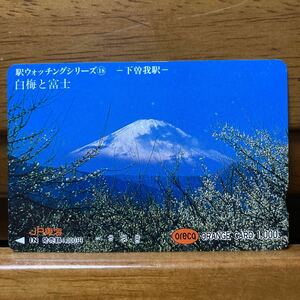 １穴・1,000円券・JR東海　駅ウォッチシリーズ18 -下曽我駅- 白梅と富士　オレンジカード