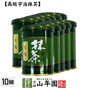 お茶 日本茶 抹茶 宝亀 40g×10缶セット 宇治抹茶 送料無料