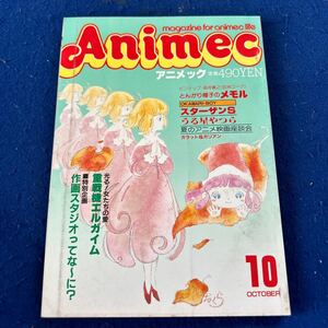 アニメック◆Animec◆1984年10月号◆重戦機エルガイム◆作画スタジオ◆とんがり帽子のメモル◆うる星やつら