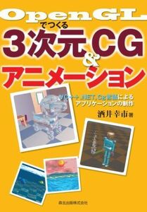 [A12254923]OpenGLでつくる3次元CG&アニメーション - VC++ .NET，Cg言語によるアプリケーションの制作 酒井 幸市