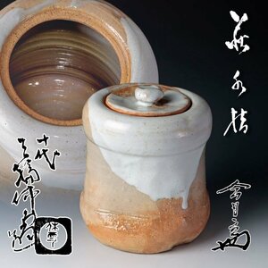 【古美味】十代三輪休雪(休和)造『淡々斎書付』萩水指 茶道具 保証品 KP6j