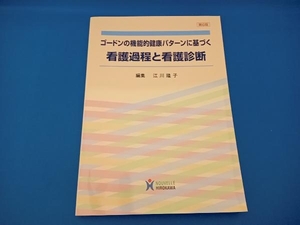 ゴードンの機能的健康パターンに基づく看護過程と看護診断 第6版 江川隆子