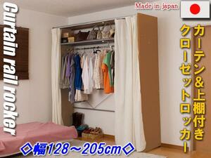 ◆カーテン＆上棚付クローゼットロッカー幅128～205cm◆