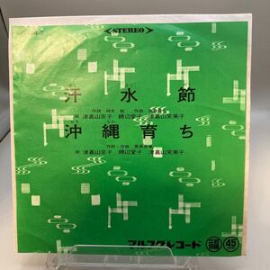  EP マルフクレコード 津嘉山京子, 饒辺愛子, 津嘉山笑美子 汗水節 / 沖縄