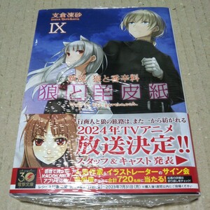 狼と羊皮紙　新説狼と香辛料　９ 支倉凍砂