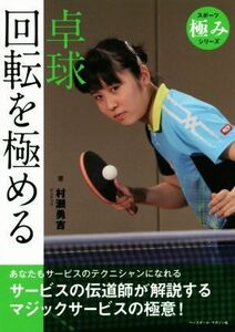 卓球回転を極める スポーツ極みシリーズ／村瀬勇吉(著者)