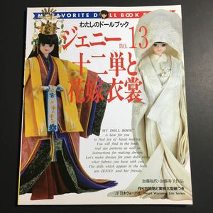 【実物大型紙付き】 ジェニー No.13 十二単と花嫁衣装 わたしのドールブック * 白無垢 色打ち掛け お雛様 能装束 袴 水干 着物 手芸本