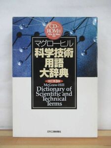 A7●マグローヒル 科学技術用語大辞典 改定第3版 CD-ROM版 Win&Mac対応 定価￥34000 日刊工業新聞社 2001年 状態良好 230417