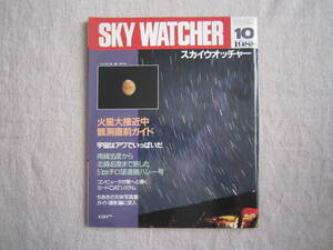 SKY　WATCHER　スカイウオッチャー　1988年10月号