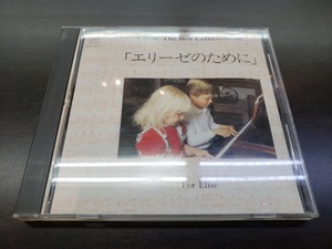 CD / Classic The Best Collection・16　【エリーゼのために】～ピアノによせて / 中古