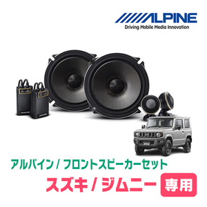 ジムニー(JB64W・H30/7～現在)用　ALPINE STYLE / X-171S　スピーカー + バッフル + ツィーターパネルセット