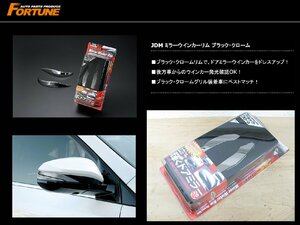 [107595-A]JDM JMR-T008BC メッキミラーカバー ブラッククローム色 ミラーウインカーリム 80系 ノア/VOXYヴォクシー 60/80系 ハリアー