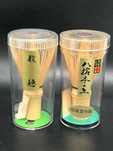 【未使用】茶筅　２個セット　数穂　八拾本立　昭嘉堂特選　茶道具
