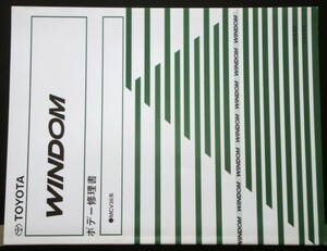 トヨタ WINDOM MCV30 ボデー修理書