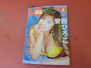 ｇ2-230908☆BOMB ボム 1998年8月号/安西ひろこ/本上まなみ/広末涼子/奥菜恵/ともさかりえ/松本恵/永井流奈/優香　付録なし