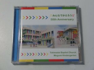 Kml_ZC4827／みんなでかえろう　50th Anniversary　常盤台バプテスト教会附属めぐみ幼稚園 創立50周年記念（非売品CD）