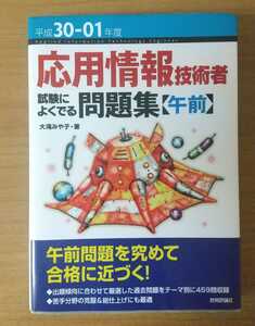 「応用情報技術者 試験によくでる問題集【午前】平成30-01年度」大滝 みや子