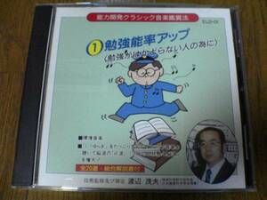 CD「能力開発クラシック音楽鑑賞法1勉強能率アップ」即決