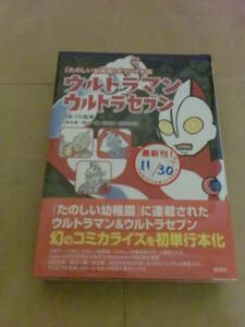 講談社『「たのしい幼稚園」オリジナル版 ウルトラマン ウルトラセブン　円谷プロ監修』（コミック・2018年11月29日初版発行・未開封品）