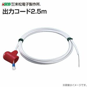 出力コード 末松電子製作所 電気柵用資材 出力コード 2.5m 本体付属品の交換用コード