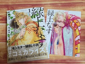 4月新刊BL* 緑土なす 1巻 user みやしろちうこ 【コミコミ特典4pリーフレット付！】