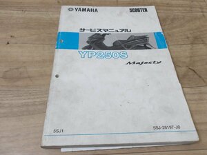 メーカー純正 ヤマハ　マジェスティー250【YP250S】 　サービスマニュアル 　送料全国980円【離島沖縄発送着払い】中古程度使用可能