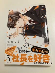 久瀬しき　この男は人生最大の過ちです　5巻　イラスト入りサイン本　Autographed　繪簽名書　イラストはシールです