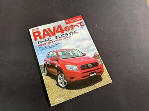 【￥300 即決】新型 RAV4 のすべて / モーターファン別冊 / 三栄書房 / 平成18年