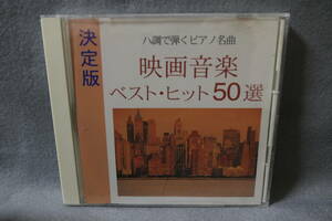 【中古CD】 決定版 ハ調で弾くピアノ名曲 映画音楽 ベスト・ヒット50選