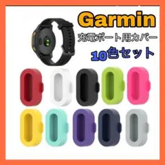 356GARMIN充電ポートカバー 防塵10色セット コネクタ　キャップ