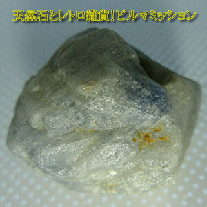 ★５５０円スタート！◆７２カラット◆ミャンマー産◆サファイア原石◆古来より賢者の守護石(Divine Stone)＝１０