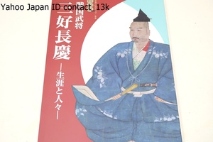 戦国武将・三好長慶・生涯と人々/主君・細川晴元や将軍・足利義輝を破って畿内で存在感を示した・肖像画・古文書等の史料から生涯を紹介