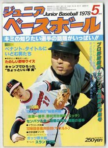 F12★ジュニアベースボール/1978年5月号/ペナントタイトルにいどむ男たち/野村克也/山田久志/甲子園球児の進路先 他/恒文社 （2404）