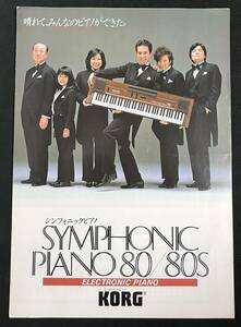 カタログ KORG シンフォニックピアノ 80/80S 1982年 コルグ　昭和