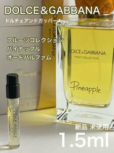 [Do-p] ドルチェ＆ガッバーナ ドルガバ パイナップル EDT 1.5ml【送料無料】匿名配送 アトマイザー