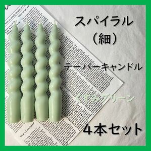 スパイラルテーパーキャンドル（細）・くすみグリーン（４本セット）ソイキャンドル