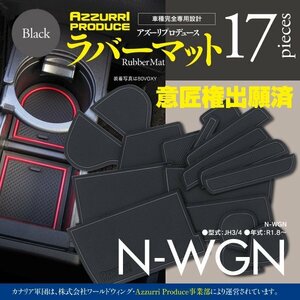 【即決】N-WGN JH3/4 ゴムゴムマット 車種専用設計 傷・汚れ防止 全17ピース 【ブラック】