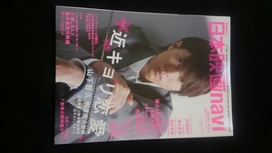 日本映画navi 2014 vol.52　山下智久　ポスター　新垣結衣　向井理　堀北真希 高杉真宙　瑛太　松田龍平　亀梨和也　能年玲奈　菅田将暉