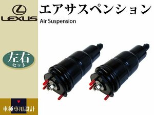 【レクサス LS600h UVF45 後期】フロント エアサス エアサスペンション 左右2本セット