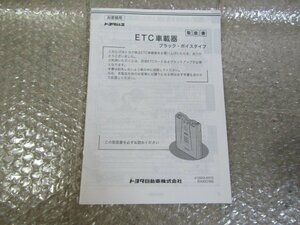 トヨタ純正　ETC車載器　ブラック・ボイスタイプ　取扱書