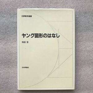 【超希少】『ヤング図形のはなし』(日評数学選書)　寺田至／著　日本評論社　2002年8月30日発行 第1版第1刷