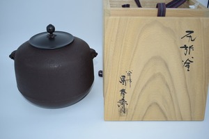 茶道具 釜 尻張釜 畠 春斎 作 茶道 09-6129