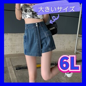 デニムショートパンツ　大きいサイズ　ショートパンツ　ショーパン　新品　6Lサイズ　デニムパンツ