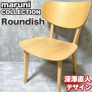 マルニ木工 maruni COLLECTION マルニコレクション 深澤直人デザインRoundish ナチュラル 板座 椅子 ダイニングチェア 食卓 インテリア