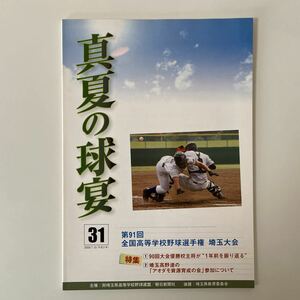 真夏の球宴 第91回 全国高等学校野球選手権埼玉大会 2009年 31号