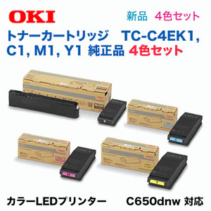 【4色セット】OKIデータ TC-C4EK1, C1, M1, Y1（ブラック/シアン/マゼンタ/イエロー）トナーカートリッジ 純正品・新品（C650dnw 対応）