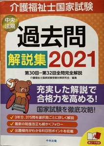 介護福祉士国家試験過去問解説集2021 青木宏心 他 2020/5 介護福祉士国家試験受験対策研究会