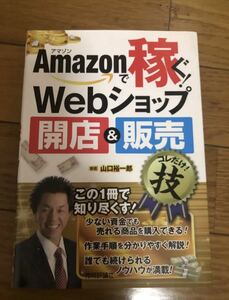 Amazonで稼ぐ!Webショップ開店&販売コレだけ!技