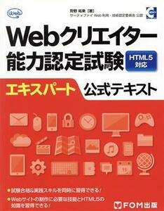 Ｗｅｂクリエイター能力認定試験　ＨＴＭＬ５対応　エキスパート公式テキスト／狩野祐東(著者)